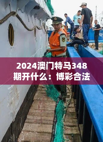 2024澳门特马348期开什么：博彩合法化对澳门经济的影响