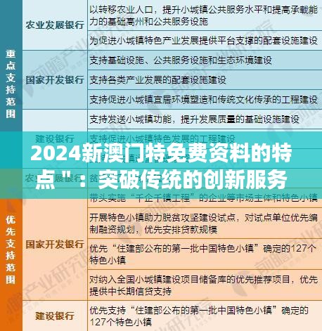 2024新澳门特免费资料的特点＂：突破传统的创新服务