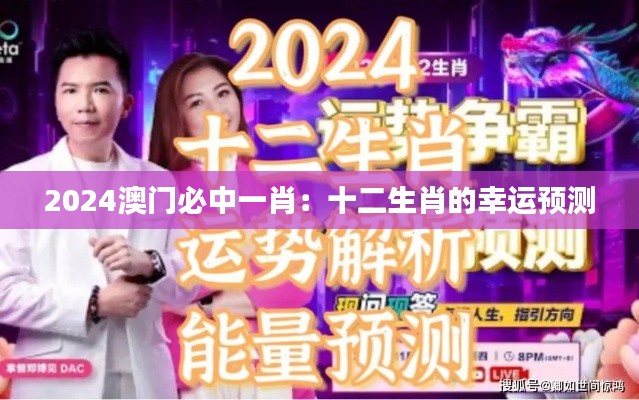 2024澳门必中一肖：十二生肖的幸运预测