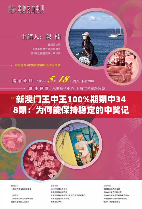 新澳门王中王100%期期中348期：为何能保持稳定的中奖记录