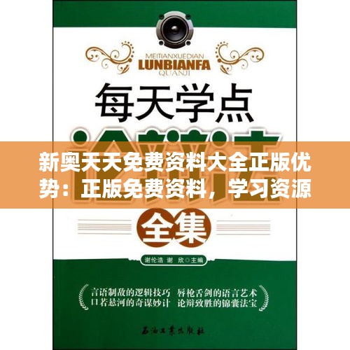 新奥天天免费资料大全正版优势：正版免费资料，学习资源的新革命