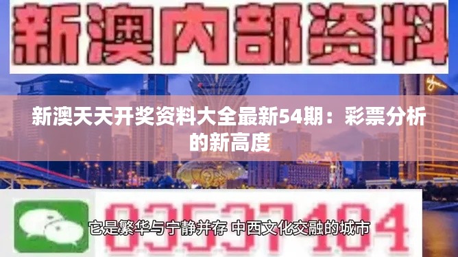 新澳天天开奖资料大全最新54期：彩票分析的新高度