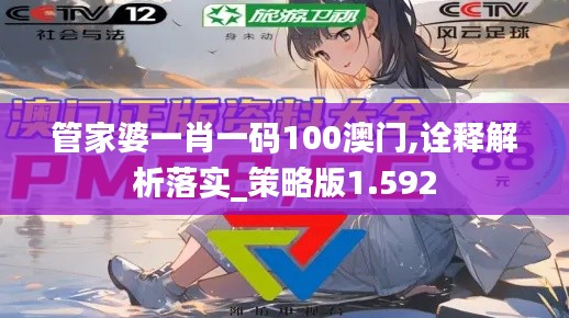 管家婆一肖一码100澳门,诠释解析落实_策略版1.592