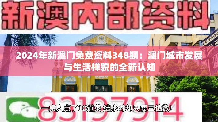 2024年新澳门免费资料348期：澳门城市发展与生活样貌的全新认知