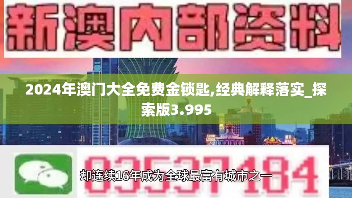 2024年澳门大全免费金锁匙,经典解释落实_探索版3.995