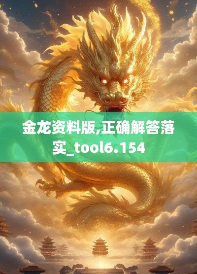 金龙资料版,正确解答落实_tool6.154