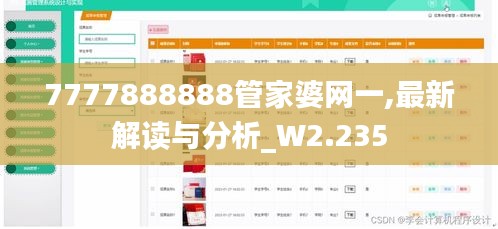 7777888888管家婆网一,最新解读与分析_W2.235