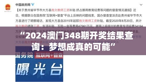 “2024澳门348期开奖结果查询：梦想成真的可能”