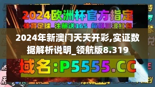 2024年新澳门天天开彩,实证数据解析说明_领航版8.319