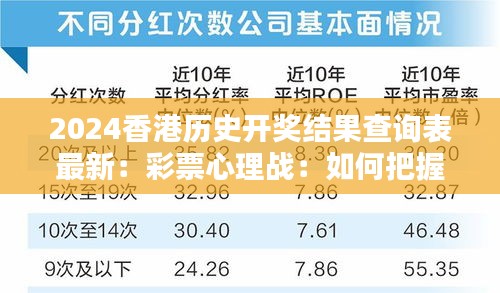 2024香港历史开奖结果查询表最新：彩票心理战：如何把握时机赢得胜利