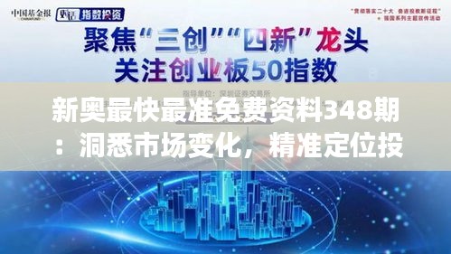 新奥最快最准免费资料348期：洞悉市场变化，精准定位投资机会