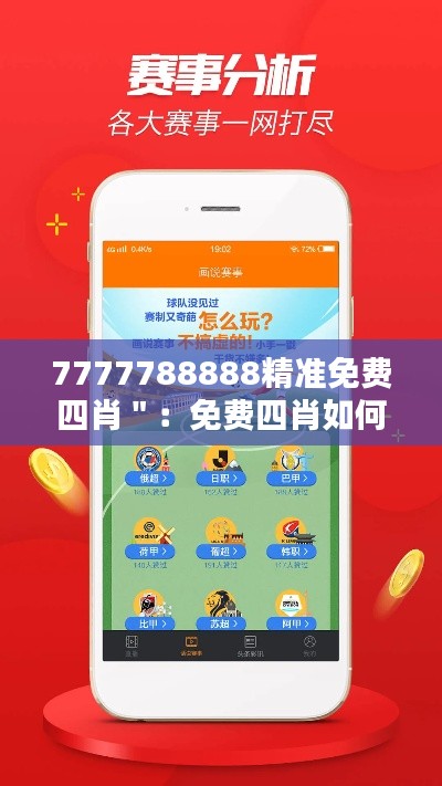 7777788888精准免费四肖＂：免费四肖如何成为决策利器