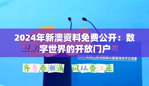 2024年新澳资料免费公开：数字世界的开放门户