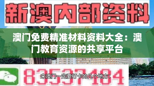 澳门免费精准材料资料大全：澳门教育资源的共享平台