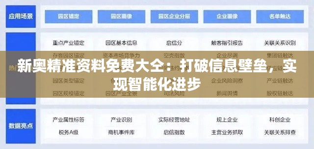 新奥精准资料免费大仝：打破信息壁垒，实现智能化进步