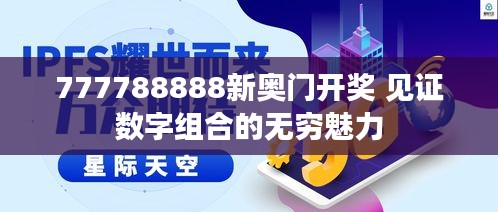 777788888新奥门开奖 见证数字组合的无穷魅力