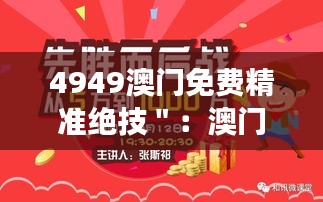 4949澳门免费精准绝技＂：澳门赌场高手的经验与教训分享