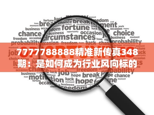 7777788888精准新传真348期：是如何成为行业风向标的？