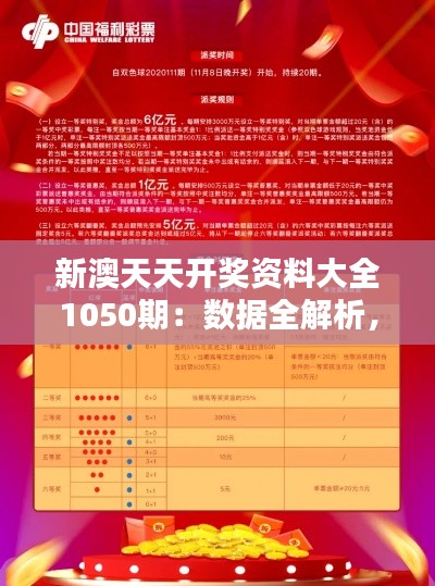 新澳天天开奖资料大全1050期：数据全解析，彩票中奖的科学指南