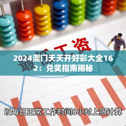 2024澳门天天开好彩大全162：兑奖指南揭秘