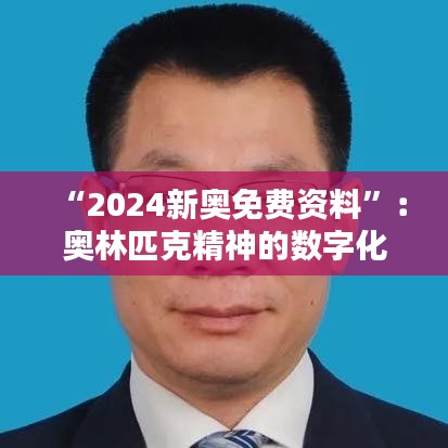 “2024新奥免费资料”：奥林匹克精神的数字化传承