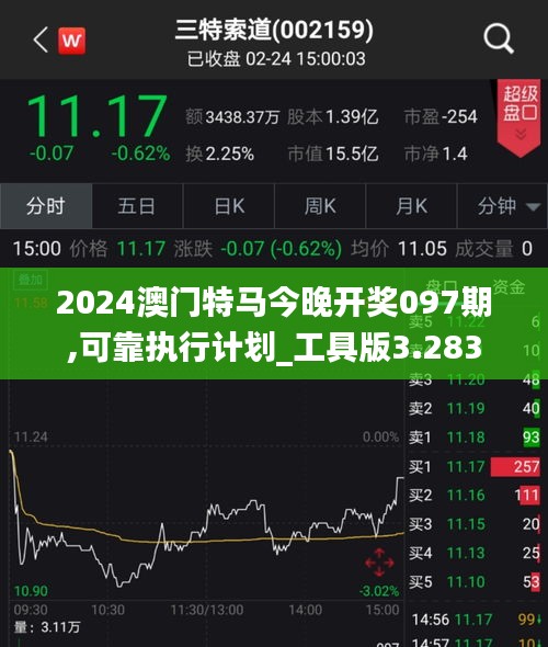 2024澳门特马今晚开奖097期,可靠执行计划_工具版3.283