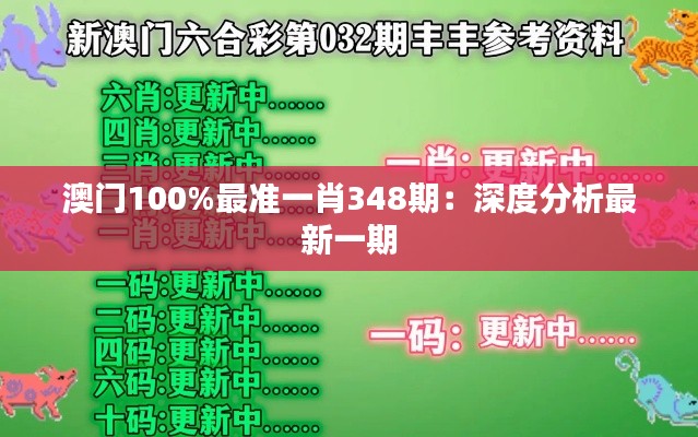 澳门100%最准一肖348期：深度分析最新一期