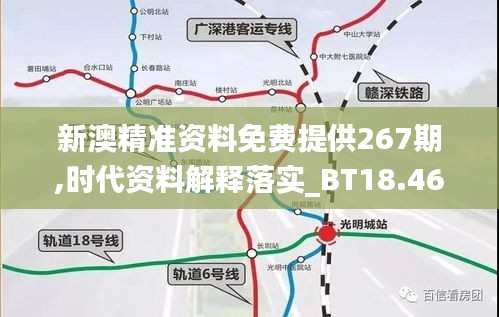 新澳精准资料免费提供267期,时代资料解释落实_BT18.461