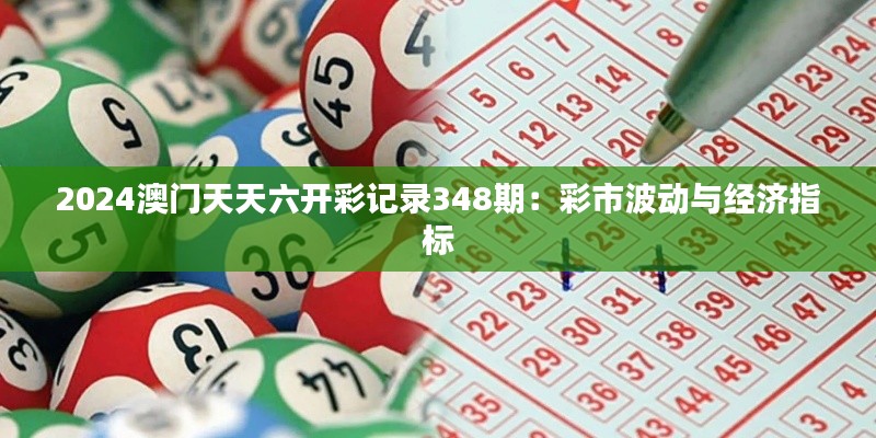 2024澳门天天六开彩记录348期：彩市波动与经济指标