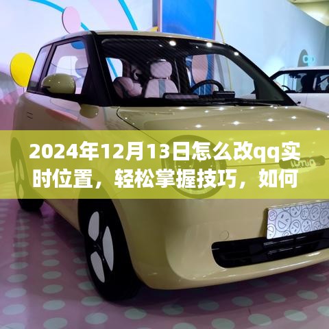 2024年QQ实时位置更改技巧指南，轻松掌握更改QQ实时位置的步骤