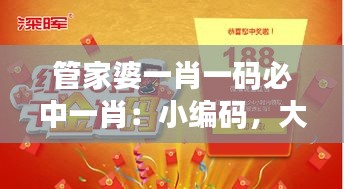 管家婆一肖一码必中一肖：小编码，大机会