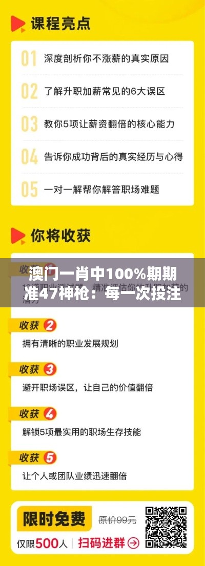 澳门一肖中100%期期准47神枪：每一次投注都是信心满满