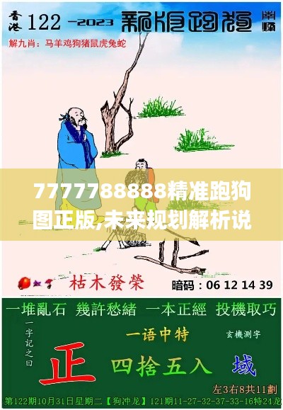 7777788888精准跑狗图正版,未来规划解析说明_9DM1.743