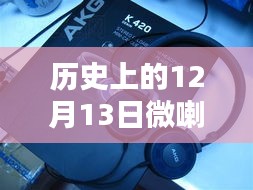 历史上的12月13日，微喇实时对讲耳机设置指南，小红书风格解锁教程