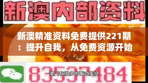 新澳精准资料免费提供221期：提升自我，从免费资源开始