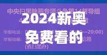 2024新奥免费看的资料：开启教育变革的新篇章