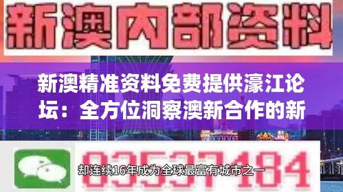 新澳精准资料免费提供濠江论坛：全方位洞察澳新合作的新机遇