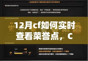 CF荣誉点实时查看指南，12月版要点解析与查看方法