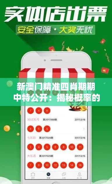 新澳门精准四肖期期中特公开：揭秘概率的宝藏地图