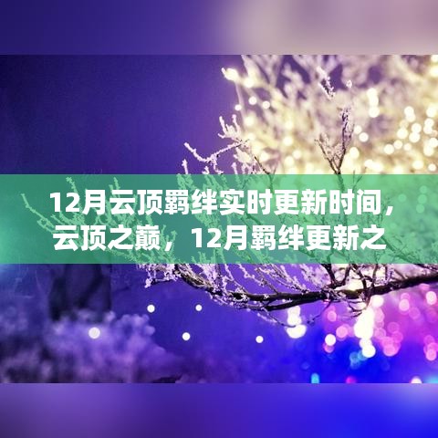 12月云顶羁绊更新实时，巅峰之战，全新羁绊重磅来袭