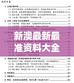 新澳最新最准资料大全：澳新市场研究报告的精华荟萃