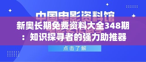 新奥长期免费资料大全348期：知识探寻者的强力助推器