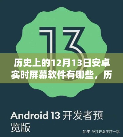 安卓实时屏幕软件的崛起之路，历史上的12月13日与我们的自信成长轨迹