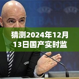 2024年国产实时监控软件下载趋势及未来动向预测，洞悉新动向，洞悉未来！