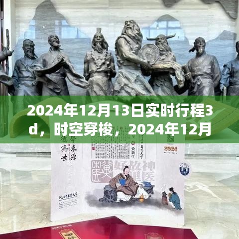 时空穿梭，揭秘2024年12月13日实时行程的3D纪实