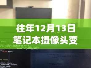 从笔记本摄像头到实时监控，自我变革的励志之旅启航