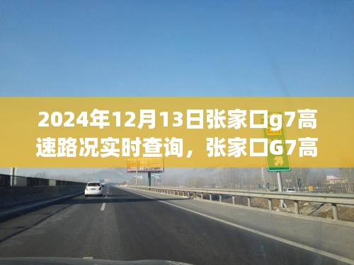 张家口G7高速路况实时查询，启程探寻自然美景前的必备路况指南（2024年12月13日）