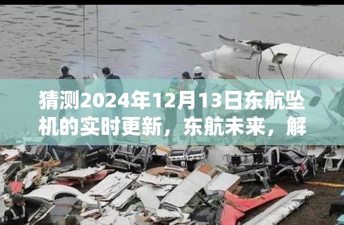 2024年东航坠机事件预测与实时更新解析