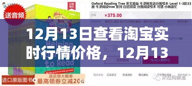 12月13日淘宝实时行情价格深度解析