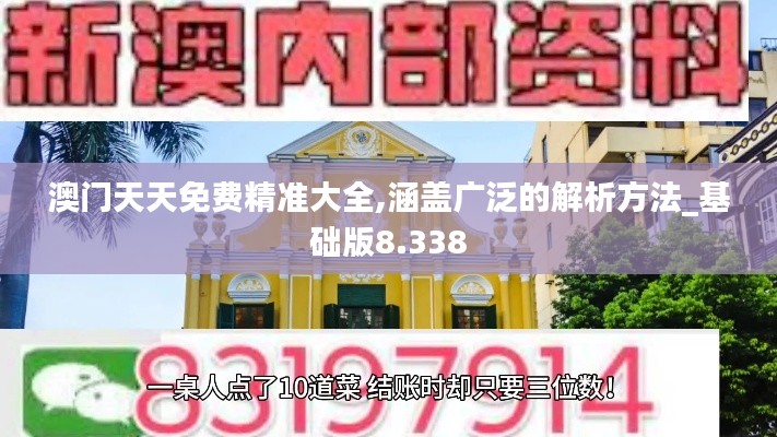 澳门天天免费精准大全,涵盖广泛的解析方法_基础版8.338